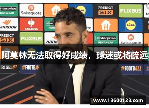 阿莫林无法取得好成绩，球迷或将疏远