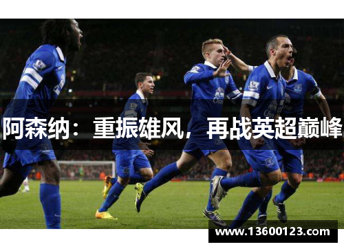 阿森纳：重振雄风，再战英超巅峰
