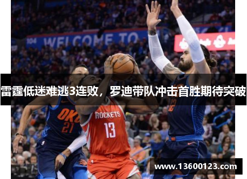 雷霆低迷难逃3连败,罗迪带队冲击首胜期待突破